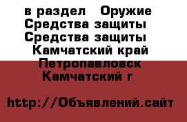  в раздел : Оружие. Средства защиты » Средства защиты . Камчатский край,Петропавловск-Камчатский г.